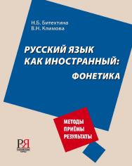 Русский язык как иностранный: фонетика. — 4-е изд., стереотип. ISBN 978-5-88337-248-2