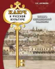 Ключ к русской культуре: словарь лингвокультурной грамотности: Учебный словарь ISBN 978-5-88337-765-4
