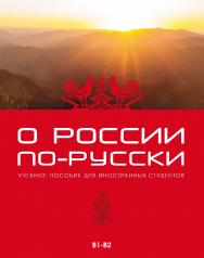 О России по-русски: учебное пособие для иностранных студентов ISBN 978-5-88337-837-8