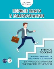 Первые шаги в языкознании: учебное пособие по языку специальности филологического профиля для иностранных слушателей подготовительных факультетов ISBN 978-5-88337-889-7
