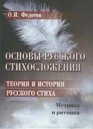 Основы русского стихосложения. Теория и история русского стиха: в 2-х кн. Кн. 1: Метрика и ритмика  — 4-е изд., стер. ISBN 978-5-89349-311-5
