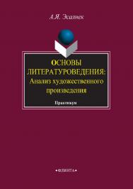 Основы литературоведения. Анализ художественного произведения: практикум. — 5-е изд., стер. ISBN 978-5-89349-407-5