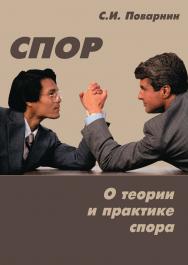 Спор. О теории и практике спора / — 8-е изд., стер. ISBN 978-5-89349-414-3
