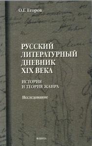Русский литературный дневник XIX века: исследование. — 4-е изд., стер. ISBN 978-5-89349-540-9