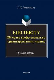 Electricity. Обучение профессионально-ориентированному чтению: учебное пособие.  — 4-е изд., стер. ISBN 978-5-89349-549-2