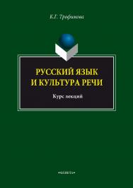 Русский язык и культура речи: Курс лекций / — 9-е изд., стер. ISBN 978-5-89349-603-1