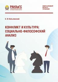 Конфликт и культура: социально-философский анализ ISBN 978-5-89781-634-7