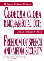 Свобода слова и медиабезопасность : монография ISBN 978-5-89781-635-4