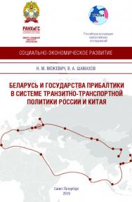 Беларусь и государства Прибалтики в системе транспортной политики России и Китая : научный доклад ISBN 978-5-89781-638-5