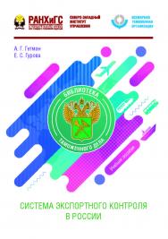 Система экспортного контроля в России : учеб. пособие ISBN 978-5-89781-644-6