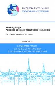 Популизм в Европе: основные характеристики и специфика государств Прибалтики : научный доклад – (Научные доклады Российской ассоциации прибалтийских исследований. Серия 1 «Внутренняя и внешняя политика») ISBN 978-5-89781-645-3