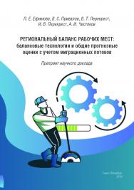 Региональный баланс рабочих мест: балансовые технологии и общие прогнозные оценки с учетом миграционных потоков : препринт научного доклада ISBN 978-5-89781-652-1