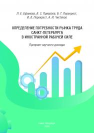 Определение потребности рынка труда Санкт-Петербурга в иностранной рабочей силе : препринт научного доклада ISBN 978-5-89781-653-8