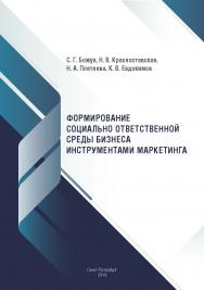 Формирование социально ответственной среды бизнеса инструментами маркетинга ISBN 978-5-89781-659-0