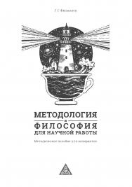 Методология и философия для научной работы : метод. пособие для аспирантов ISBN 978-5-89781-678-1
