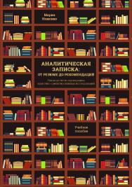 Аналитическая записка: от резюме до рекомендаций : Руководство по проведению практико-ориентированных исследований : учеб. Пособие ISBN 978-5-89781-679-8