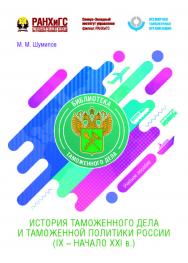 История таможенного дела и таможенной политики России (IX — начало XXI в.) : учеб. пособие — (Библиотека таможенного дела) ISBN 978-5-89781-683-5