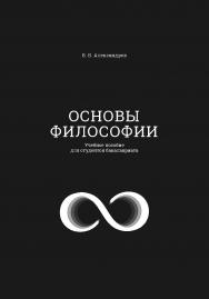 Основы философии : учеб. пособие для студентов бакалавриата ISBN 978-5-89781-684-2