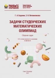 Задачи студенческих математических олимпиад : сборник задач ISBN 978-5-89781-686-6