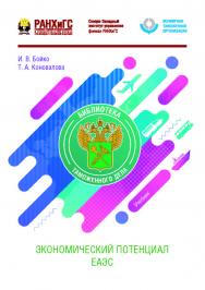 Экономический потенциал ЕАЭС : учебник ISBN 978-5-89781-687-3