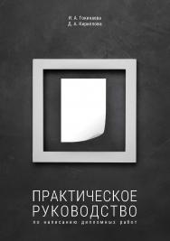 Практическое руководство по написанию дипломных работ ISBN 978-5-89781-688-0