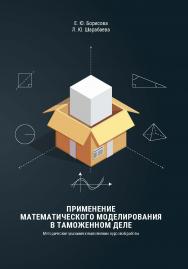 Применение математического моделирования в таможенном деле : методические указания к выполнению курсовой работы ISBN 978-5-89781-697-2