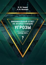 Минимальный ответ на возрастающие угрозы: почему проведены учения «Запад-2021»? : экспертный доклад ISBN 978-5-89781-713-9
