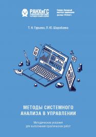 Методы системного анализа в управлении : методические указания для выполнения практических работ ISBN 978-5-89781-719-1