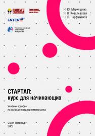 Стартап: курс для начинающих : учеб. пособие по основам предпринимательства ISBN 978-5-89781-721-4