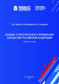 Основы стратегического управления субъектом Российской Федерации : учеб. пособие ISBN 978-5-89781-731-3