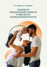 Особенности психологической готовности к родительству в период ранней взрослости : монография ISBN 978-5-89781-733-7