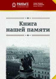 Книга нашей памяти ISBN 978-5-89781-735-1