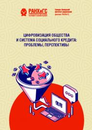 Цифровизация общества и система социального кредита: проблемы, перспективы : монография ISBN 978-5-89781-736-8