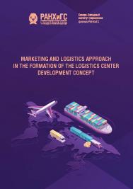 Marketing and logistics approach in the formation of the logistics center development concept : monograph ISBN 978-5-89781-746-7