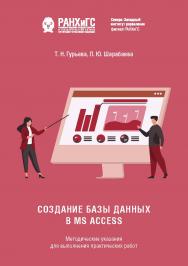 Создание базы данных в MS Access : методические указания для выполнения практических работ ISBN 978-5-89781-749-8