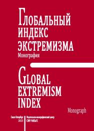 Глобальный индекс экстремизма : монография ISBN 978-5-89781-750-4