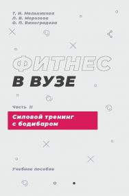 Фитнес в вузе : учеб. пособие : в 2 ч. Часть II. Силовой тренинг с боди-баром ISBN 978-5-89781-757-3
