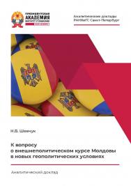 К вопросу о внешнеполитическом курсе Молдовы в новых геополитических условиях : аналитический доклад — (Аналитические доклады РАНХиГС Санкт-Петербург) ISBN 978-5-89781-760-3