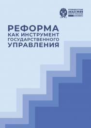 Реформа как инструмент государственного управления : монография ISBN 978-5-89781-765-8