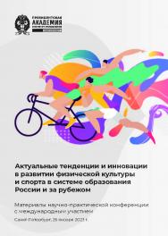 Актуальные тенденции и инновации в развитии физической культуры и спорта в системе образования России и за рубежом : материалы научно-практической конференции с международным участием. Санкт-Петербург, 26 января 2023 г. ISBN 978-5-89781-769-6