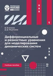 Дифференциальные и разностные уравнения для моделирования динамических систем : учеб. пособие ISBN 978-5-89781-778-8