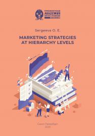 Marketing strategies at hierarchy levels : monograph ISBN 978-5-89781-781-8