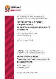 Государство и бизнес. Направления социально-экономического развития : материалы XV Международной научно-практической конференции. Санкт-Петербург, 26–27 апреля 2023 г. — В 2 т. — Т. 2 ISBN 978-5-89781-786-3