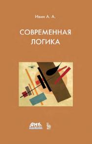 Современная логика. — Эл. изд. ISBN 978-5-89818-211-3
