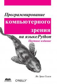 Программирование компьютерного зрения на языке Python / пер. с англ. А. А. Слинкина. — 2-е изд., эл. ISBN 978-5-89818-310-3