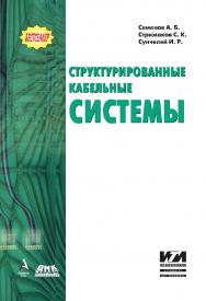 Структурированные кабельные системы. — 6-е изд., эл. ISBN 978-5-89818-350-9