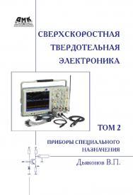 Сверхскоростная твердотельная электроника. Т. 2 : Приборы специального назначения. — 2-е изд., эл. ISBN 978-5-89818-391-2