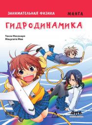 Занимательная физика. Гидродинамика : манга / Маи Мацусита (худож.) ; пер. с яп. А. Б. Клионского. — 2-е изд., эл. ISBN 978-5-89818-411-7