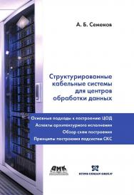 Структурированные кабельные системы для центров обработки данных. — 2-е изд., эл. ISBN 978-5-89818-413-1