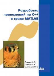 Разработка приложений на C++ в среде MATLAB. — 2-е изд., эл. ISBN 978-5-89818-465-0